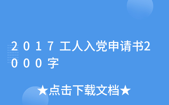 2017工人入党申请书2000字