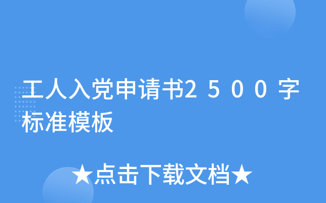 工人入党申请书2500字标准模板