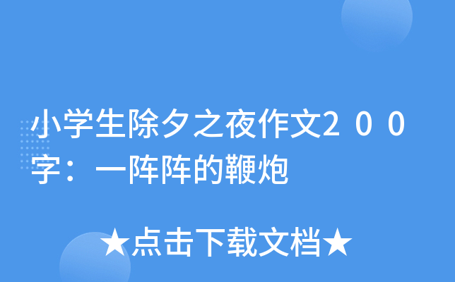 小开云kaiyun(中国)生除夕之夜作文200字：一阵阵的鞭炮