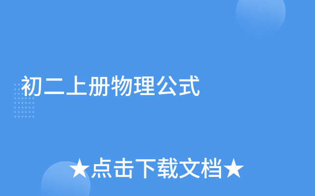 初二上册物理公式