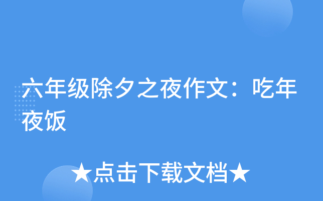 六年级除夕之夜作文：吃年夜饭