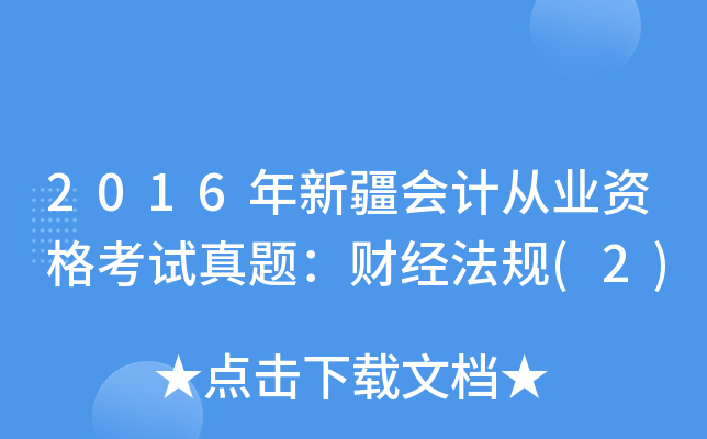 2016年新疆会计从业资格考试真题：财经法规(2)