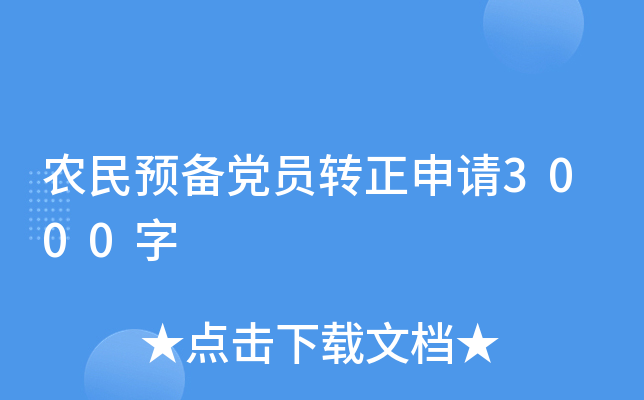 农民预备党员转正申请3000字