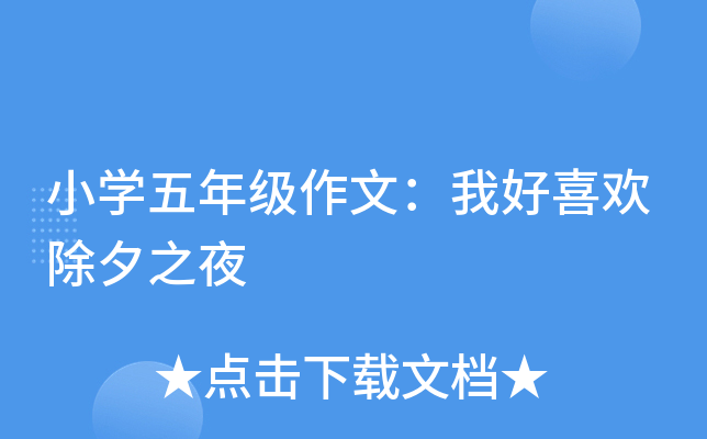 小开云kaiyun(中国)五年级作文：我好喜欢除夕之夜