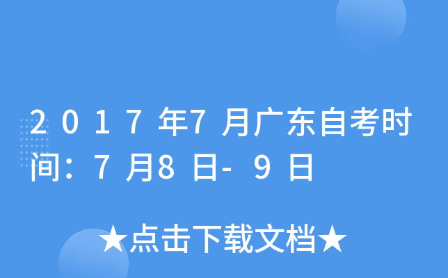 2017年7月广东自考时间：7月8日-9日