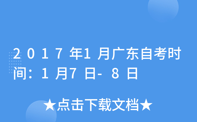 2017年1月广东自考时间：1月7日-8日
