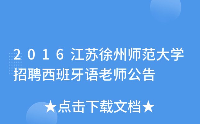 2016江苏徐州师范大开云kaiyun(中国)招聘西班牙语老师公告