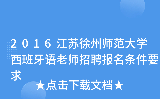 2016江苏徐州师范大开云kaiyun(中国)西班牙语老师招聘报名条件要求