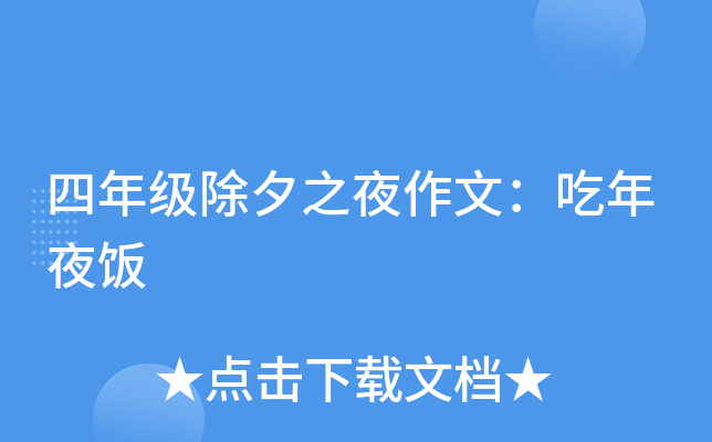 四年级除夕之夜作文：吃年夜饭