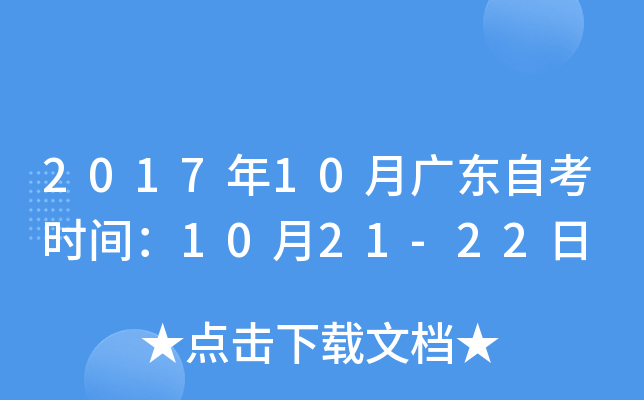 2017年10月广东自考时间：10月21-22日