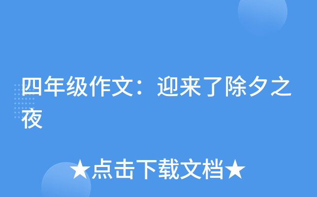 四年级作文：迎来了除夕之夜