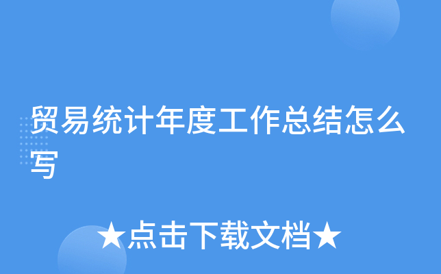 贸易统计年度工作总结怎么写