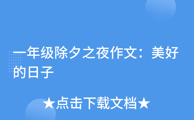 一年级除夕之夜作文：美好的日子