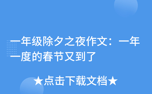 一年级除夕之夜作文：一年一度的春节又到了