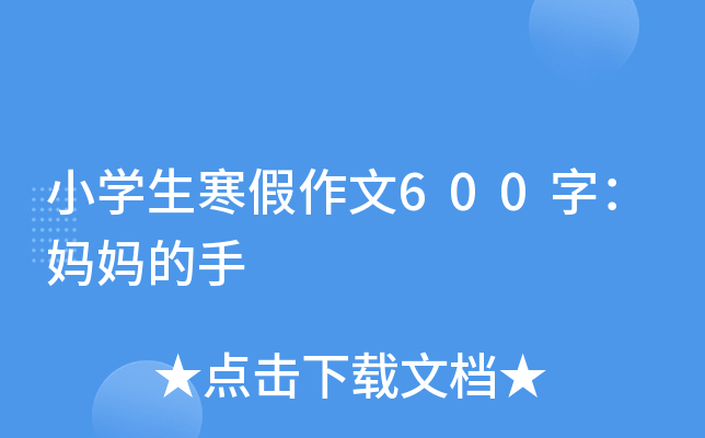 小开云kaiyun(中国)生寒假作文600字：妈妈的手