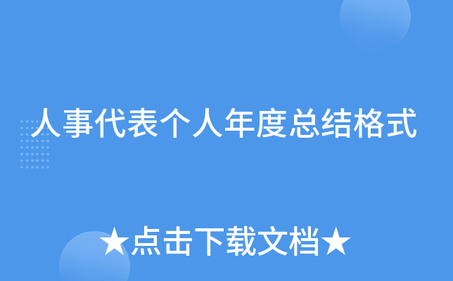 人事代表个人年度总结格式
