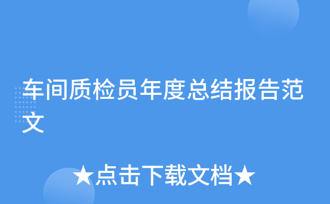 车间质检员年度总结报告范文