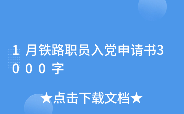 1月铁路职员入党申请书3000字