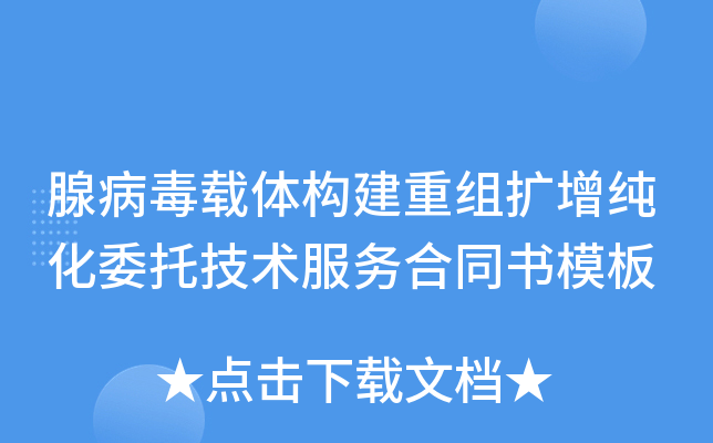 腺病毒载体构建重组扩增纯化委托技术服务合同书模板