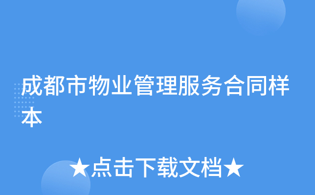 成都市物业管理服务合同样本