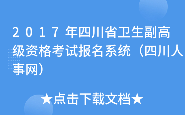 2017年四川省卫生副高级资格考试报名系统（四川人事网）