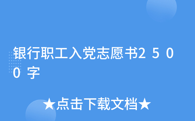 银行职工入党志愿书2500字