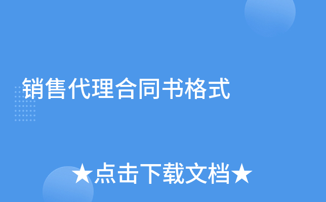 销售代理合同书格式