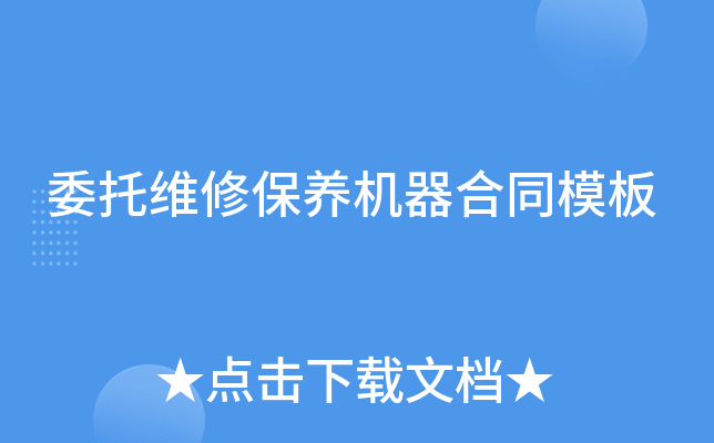 委托维修保养机器合同模板