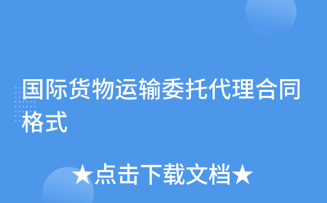 国际货物运输委托代理合同格式