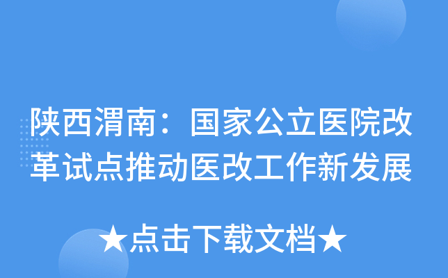 陕西渭南：国家公立医院改革试点推动医改工作新发展