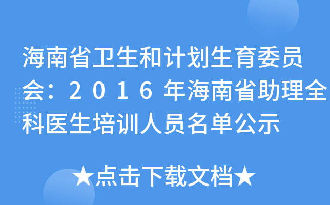 海南省卫生和计划生育委员会：2016年海南省助理全科医生培训人员名单公示
