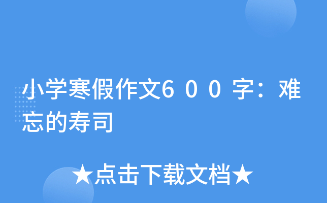 小开云kaiyun(中国)寒假作文600字：难忘的寿司