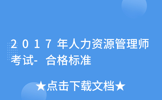 2017年人力资源管理师考试-合格标准