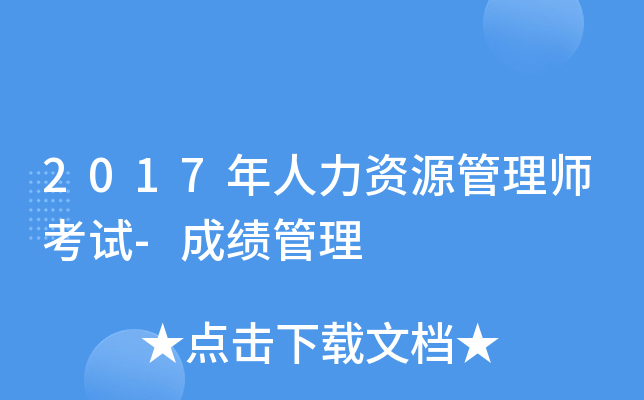 2017年人力资源管理师考试-成绩管理
