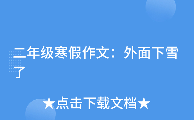 二年级寒假作文：外面下雪了