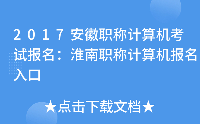 2017安徽职称计算机考试报名：淮南职称计算机报名入口