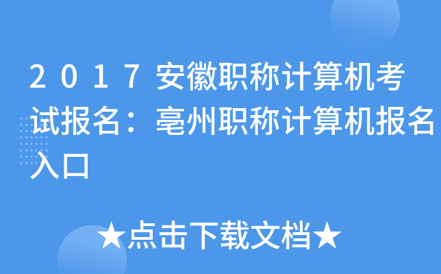 2017安徽职称计算机考试报名：亳州职称计算机报名入口