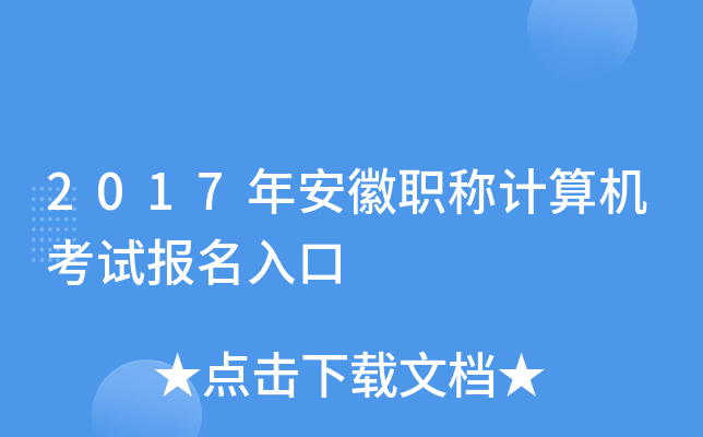 2017年安徽职称计算机考试报名入口