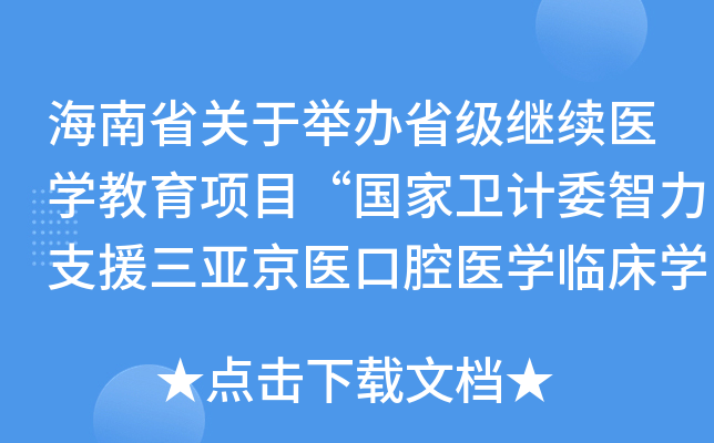 海南省关于举办省级继续医开云kaiyun(中国)教育项目“国家卫计委智力支援三亚京医口腔医开云kaiyun(中国)临床开云kaiyun(中国)习班”的通知