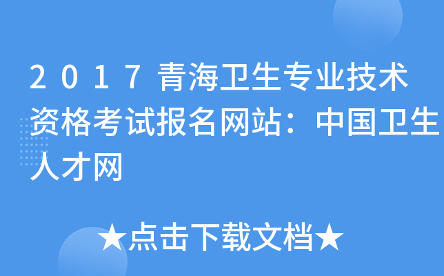2017青海卫生专业技术资格考试报名网站：中国卫生人才网