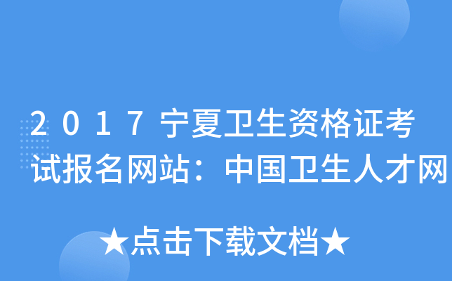 2017宁夏卫生资格证考试报名网站：中国卫生人才网