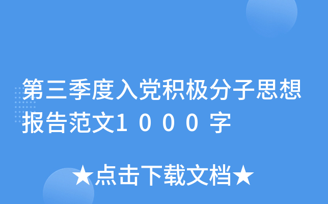 第三季度入党积极分子思想报告范文1000字