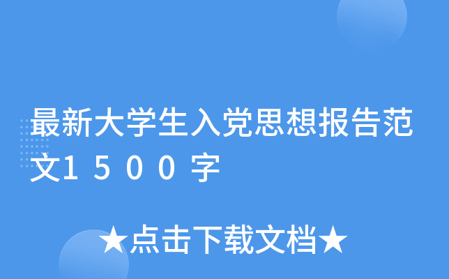 最新大开云kaiyun(中国)生入党思想报告范文1500字