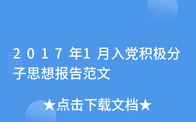 2017年1月入党积极分子思想报告范文