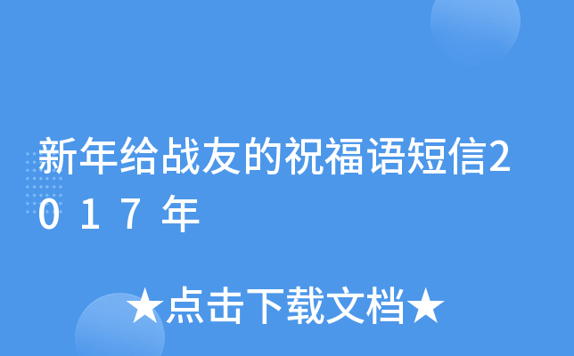 新年给战友的祝福语短信2017年