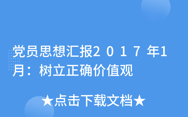 党员思想汇报2017年1月：树立正确价值观