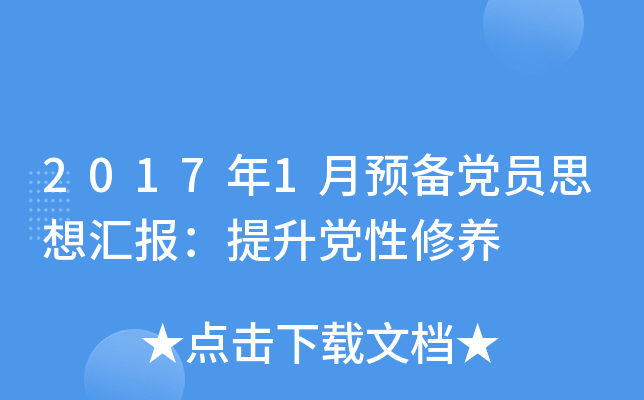 2017年1月预备党员思想汇报：提升党性修养