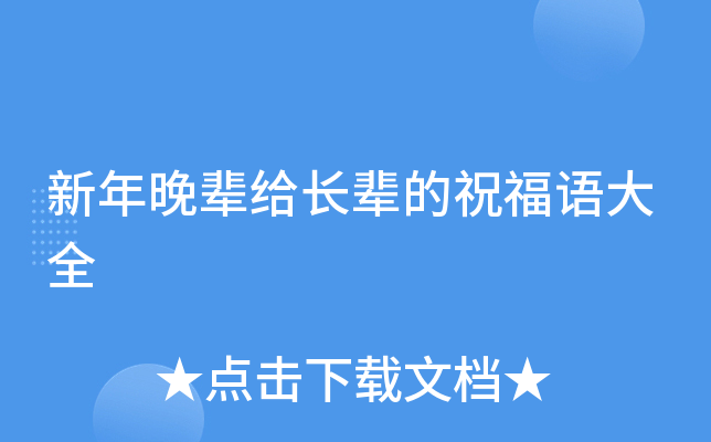 新年晚辈给长辈的祝福语大全