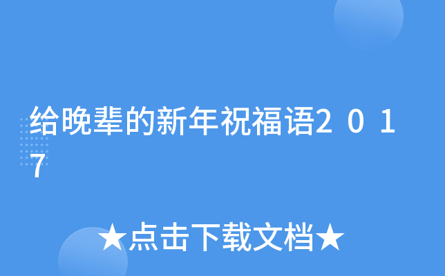 给晚辈的新年祝福语2017
