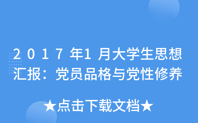 2017年1月大开云kaiyun(中国)生思想汇报：党员品格与党性修养